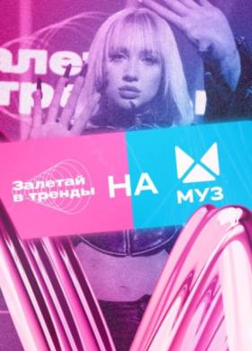 Залетай в тренды