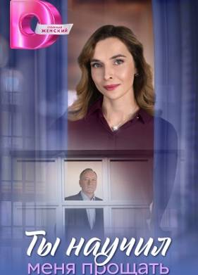 Ты научил меня прощать
