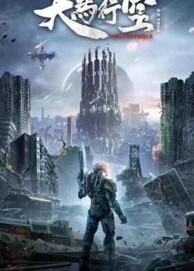 Неудержимая