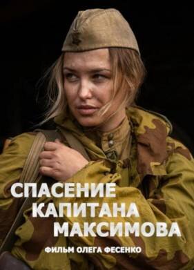 Спасение капитана Максимова