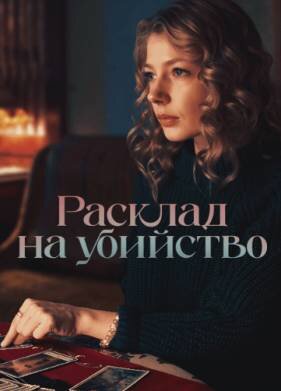 Расклад на убийство