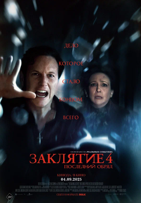 Заклятие 4: Последний обряд