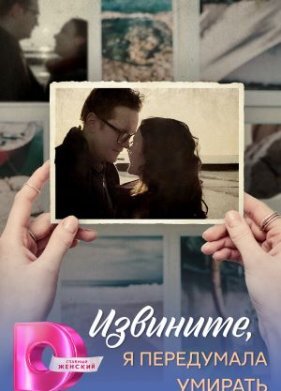 Извините, я передумала умирать