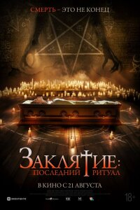  Заклятие: Последний ритуал 