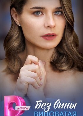 Без вины виноватая
