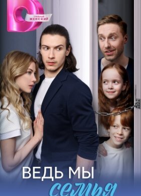 Ведь мы семья