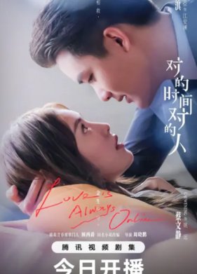 Любовь всегда онлайн / В нужное время с нужным человеком