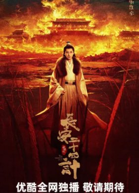 Двадцать четыре стратегии Чанъаня