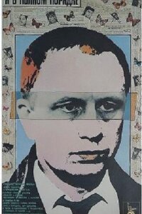  Я в полном порядке 