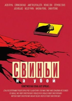 Свиньи на убой