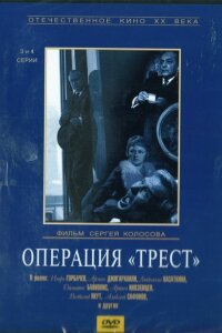  Операция «Трест» 
