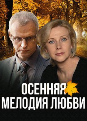 Осенняя мелодия любви