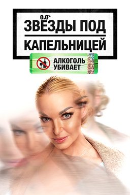 Звезды под капельницей