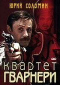  Квартет Гварнери 