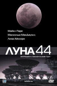  Луна 44 