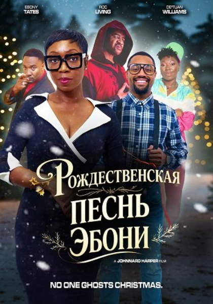 Рождественская песнь Эбони