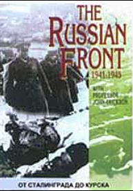 Кровь и сталь: Русский фронт 1941-1945