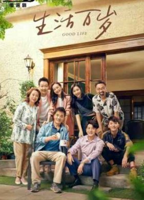 Хорошая жизнь