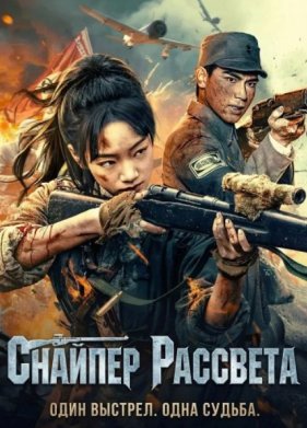 Снайпер Рассвета