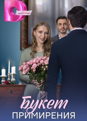 Букет примирения