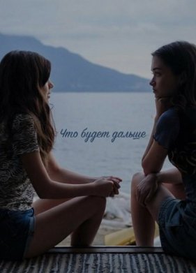 Что будет дальше