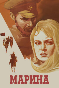  Марина 