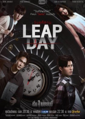 Високосный день