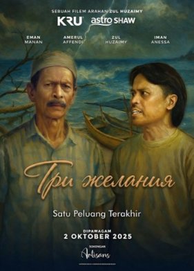 Три желания