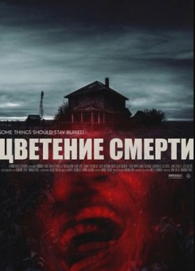 Цветение смерти