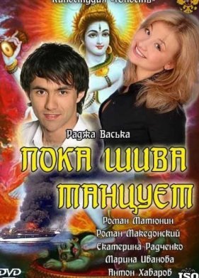 Пока Шива танцует