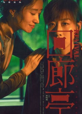 Коридорный павильон