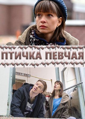 Птичка певчая