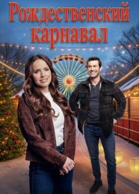 Рождественский карнавал
