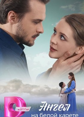 Ангел на белой карете