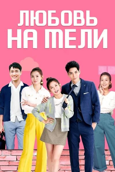 Любовь на мели