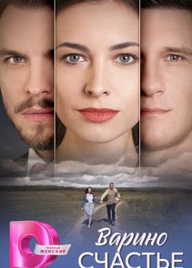 Варино счастье