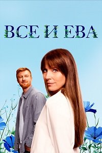 Все и Ева