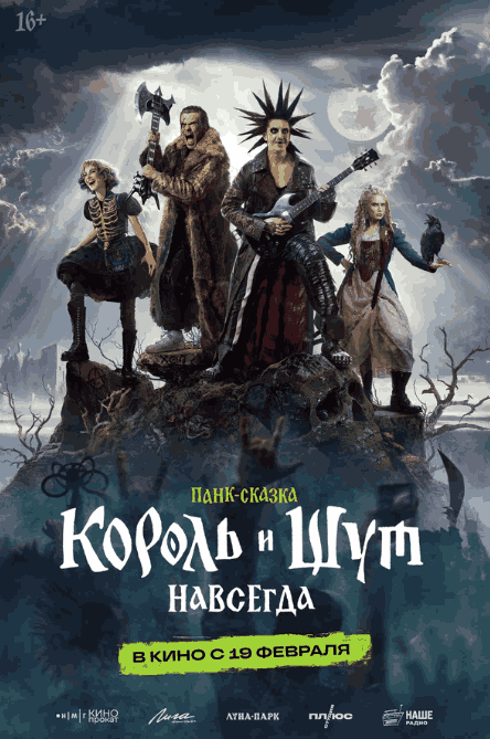 Король и Шут. Навсегда